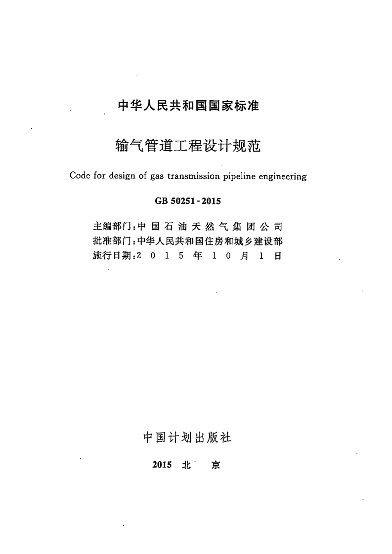 中华人民共和国国家标准输气管道工程设计规范CodefordesignofgastransmissionpipelineengineeringGB50251-2015主编部门_中国石油天然气集团公司批准部门_中华人民共和国住房和城乡建设部施行日期_2015年10月1日