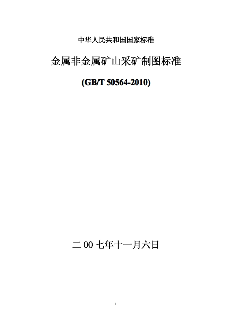 中华人民共和国国家标准金属非金属矿山采矿制图标准(GB_T50564-2010)新质力文库 - 聚焦新质生产力发展的数字化知识库_行业洞察 / 理论成果 / 实践指南免费下载新质力文库
