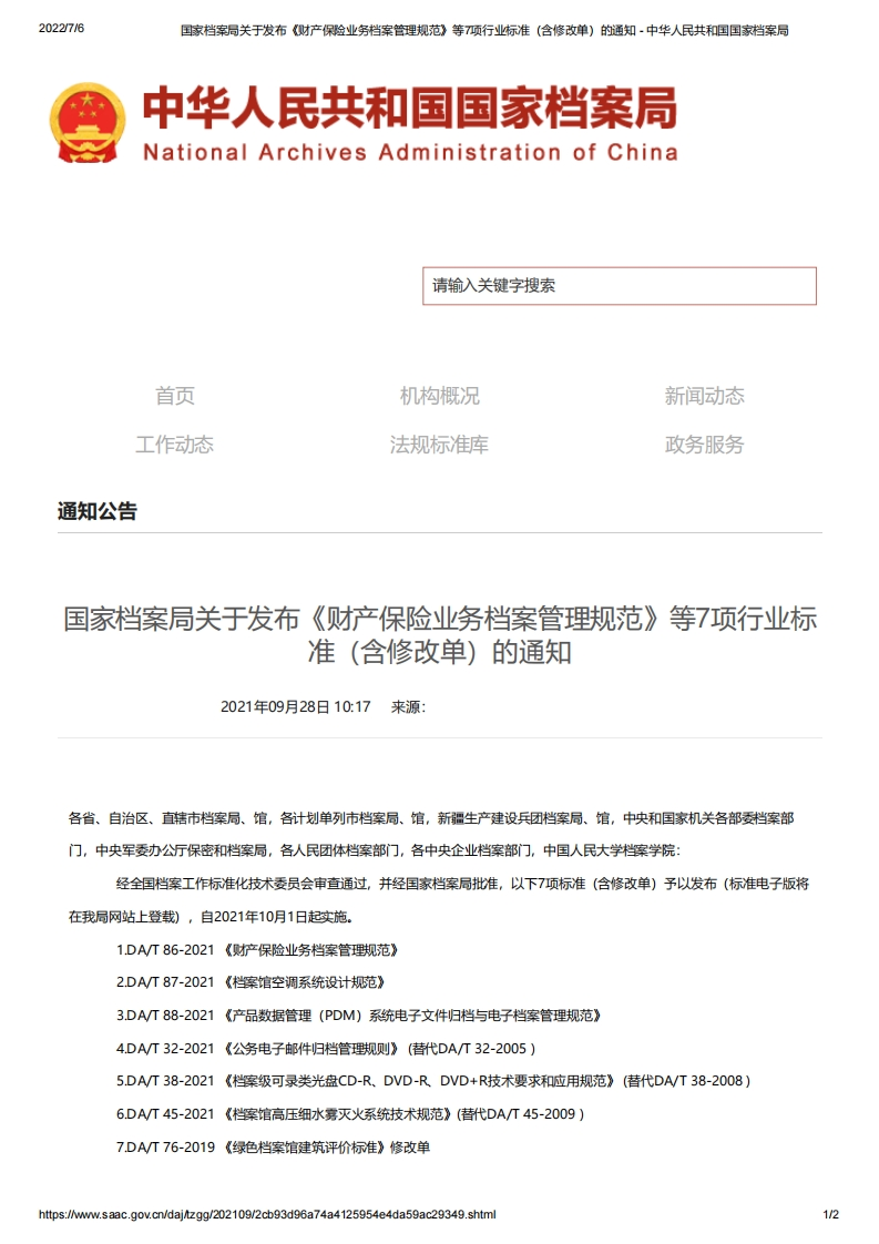 中华人民共和国国家档案局公告关于发布《财产保险业务档案管理规范》等7项行业标准（含修改单）的通知（DAT76-2019第1号修改单）