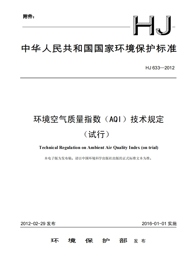 中华人民共和国国家环境保护标准