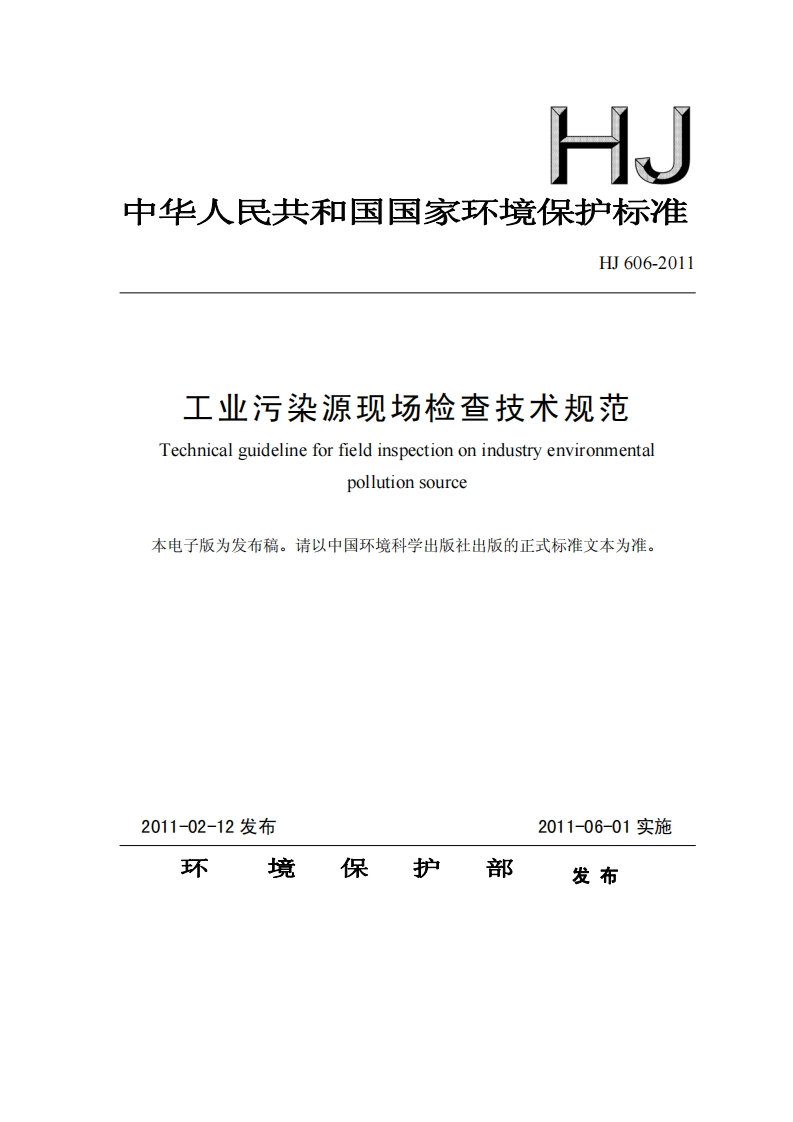 中华人民共和国国家环境保护标准HJ606-2011工业污染源现场检查技术规范Technicalguidelineforfieldinspectiononindustryenvironmentalpolutionsource本电子版为发布稿。请以中国环境科学出版社出版的正式标准文本为准。