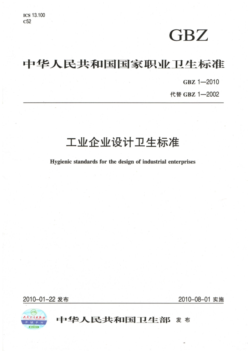 中华人民共和国国家职业卫生标准GBZ1-2010代替GBZ1-2002工业企业设计卫生标准Hygienicstandardsforthedesignofindustrialenterprises