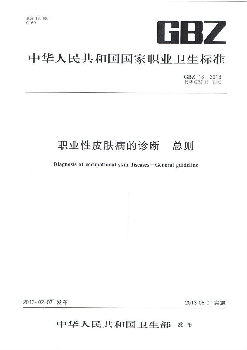 中华人民共和国国家职业卫生标准GBZ18-2013代替GBZ18-2002职业性皮肤病的诊断总则Diagnosisofoccupationalskindiseases-Generalguideline