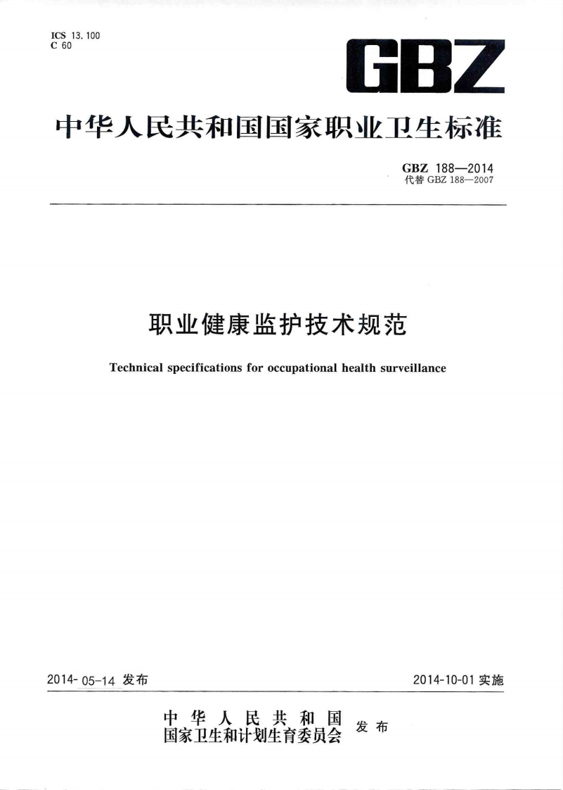 中华人民共和国国家职业卫生标准GBZ188-2014代替GBZ188-2007职业健康监护技术规范Technicalspecificationsforoccupationalhealthsurveillance