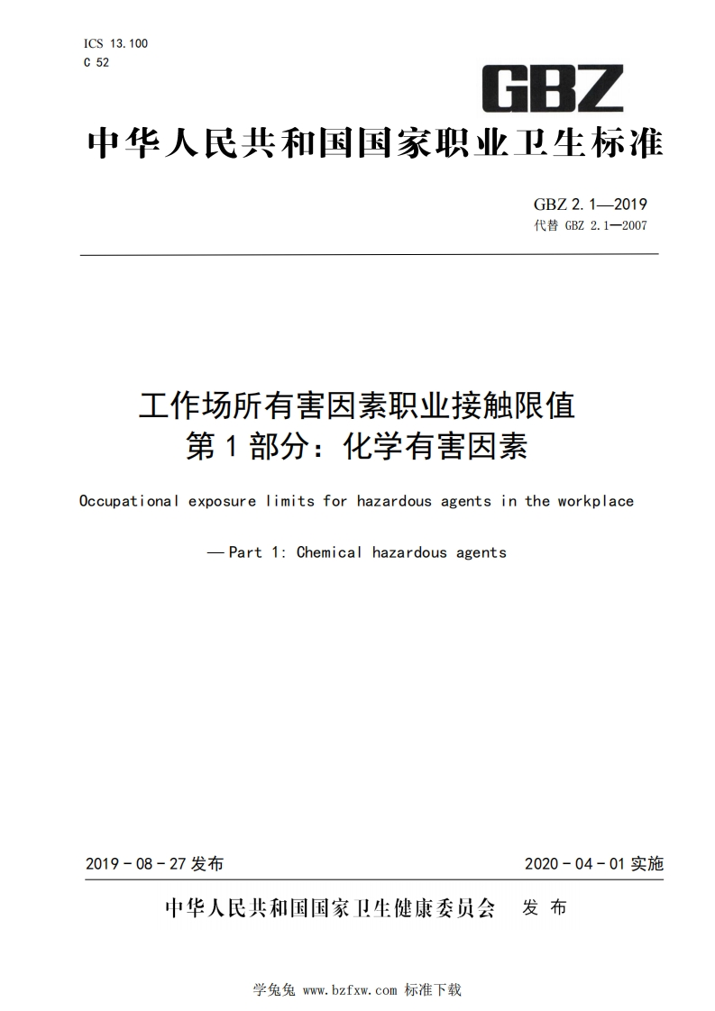 中华人民共和国国家职业卫生标准GBZ2.1-2019代替GBZ2.1-2007工作场所有害因素职业接触限值第1部分_化学有害因素0ccupationalexposurelimitsforhazardousagentsintheworkplacePart1_Chemicalhazardousagents