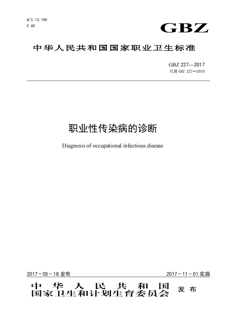 中华人民共和国国家职业卫生标准GBZ227-2017代替GBZ227-2010职业性传染病的诊断Diagnosisofoccupationalinfectiousdisease
