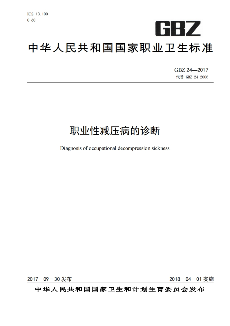中华人民共和国国家职业卫生标准GBZ24-2017代替GBZ24-2006职业性减压病的诊断Diagnosisofoccupationaldecompressionsickness