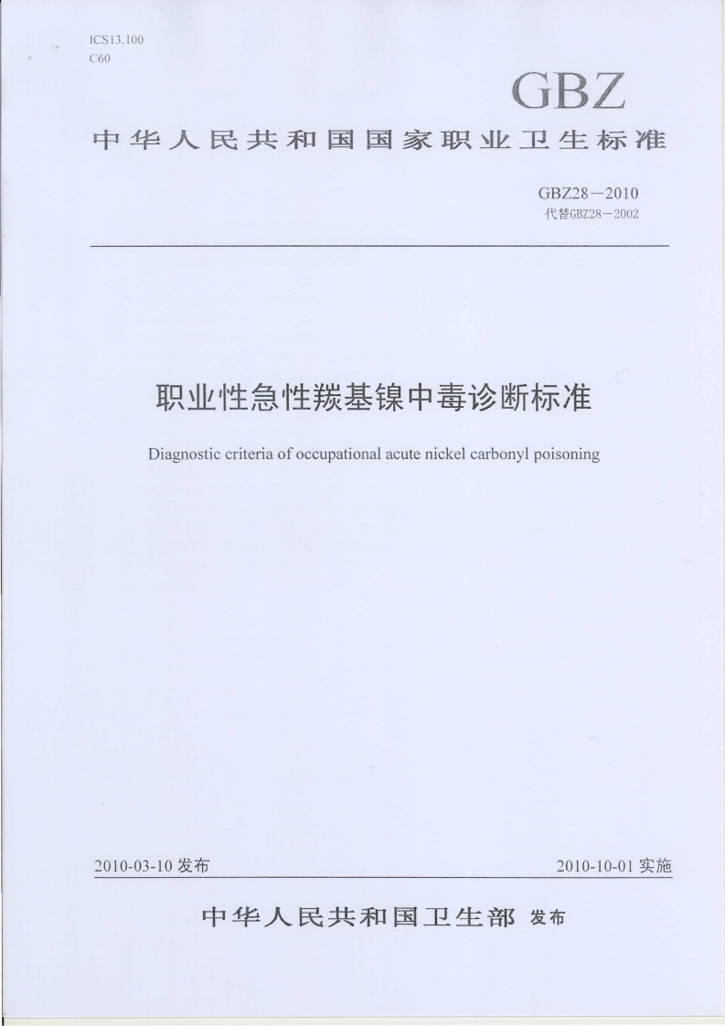中华人民共和国国家职业卫生标准GBZ28-2010代替GBZ28-2002职业性急性羰基镍中毒诊断标准Diagnosticcriteriaofoccupationalacutenickelcarbonylpoisoning