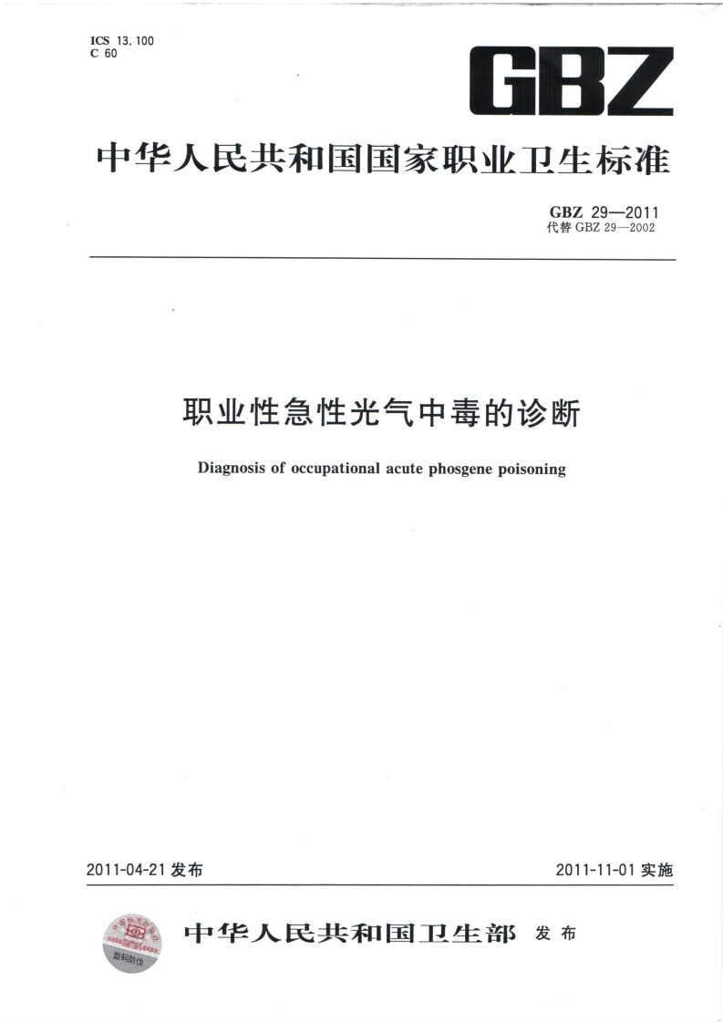 中华人民共和国国家职业卫生标准GBZ29-2011代替GBZ29-2002职业性急性光气中毒的诊断Diagnosisofoccupationalacutephosgenepoisoning