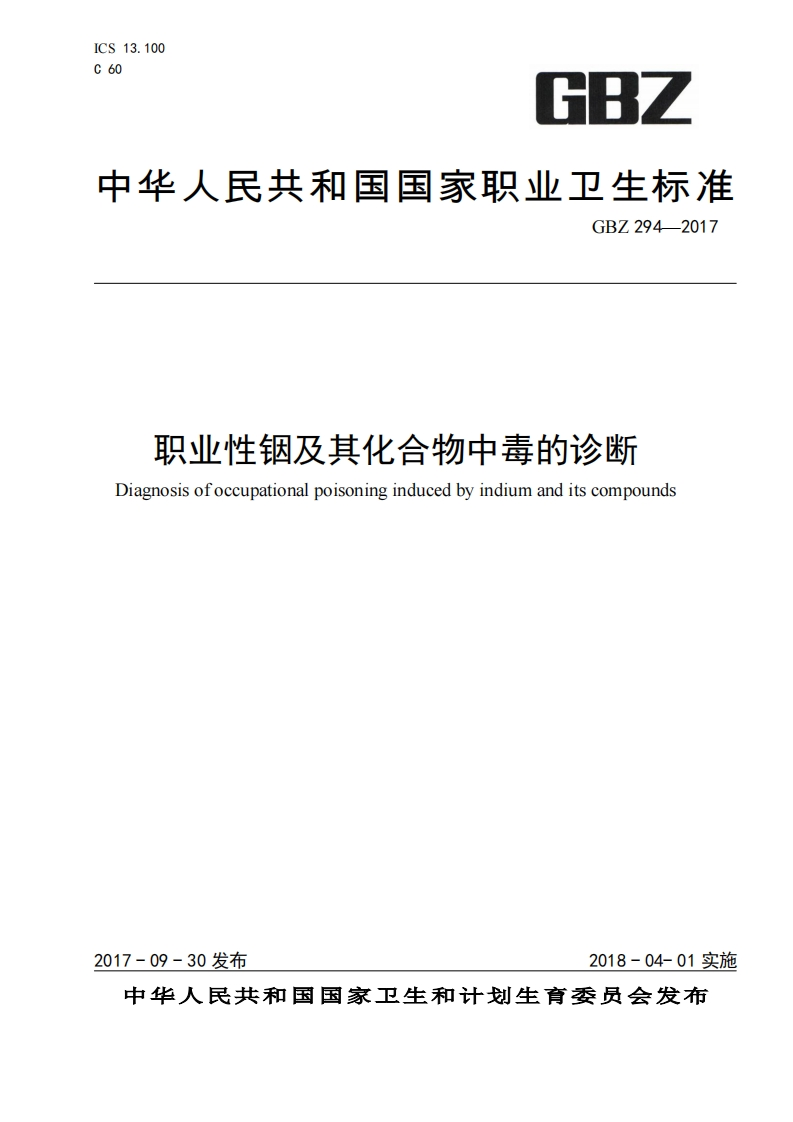 中华人民共和国国家职业卫生标准GBZ294-2017职业性铟及其化合物中毒的诊断Diagnosisofoccupationalpoisoninginducedbyindiumanditscompounds