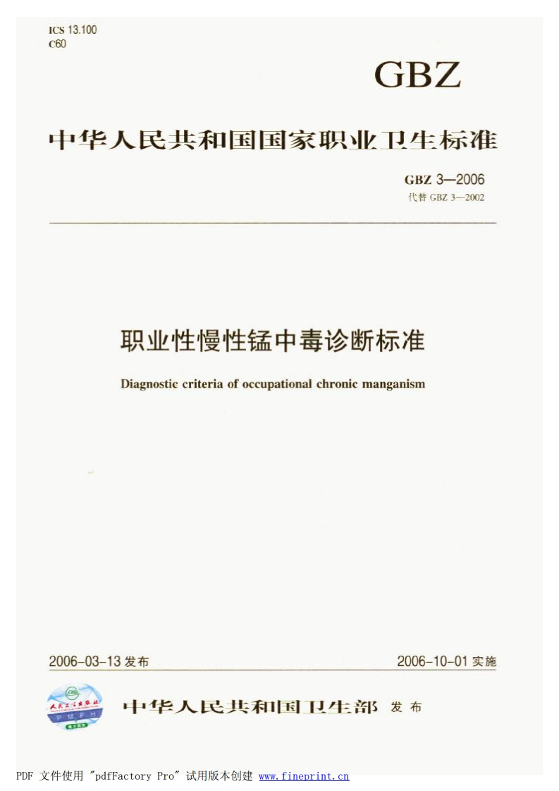 中华人民共和国国家职业卫生标准GBZ3-2006代替GBZ3-2002职业性慢性锰中毒诊断标准Diagnostiecriteriaofoccupationalchronicmanganism