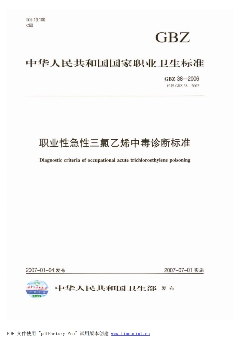 中华人民共和国国家职业卫生标准GBZ38-2006代替CBZ38-2002职业性急性三氯乙烯中毒诊断标准Diagnosticcriteriaofoccupationalacutetrichloroethylenepoisoning