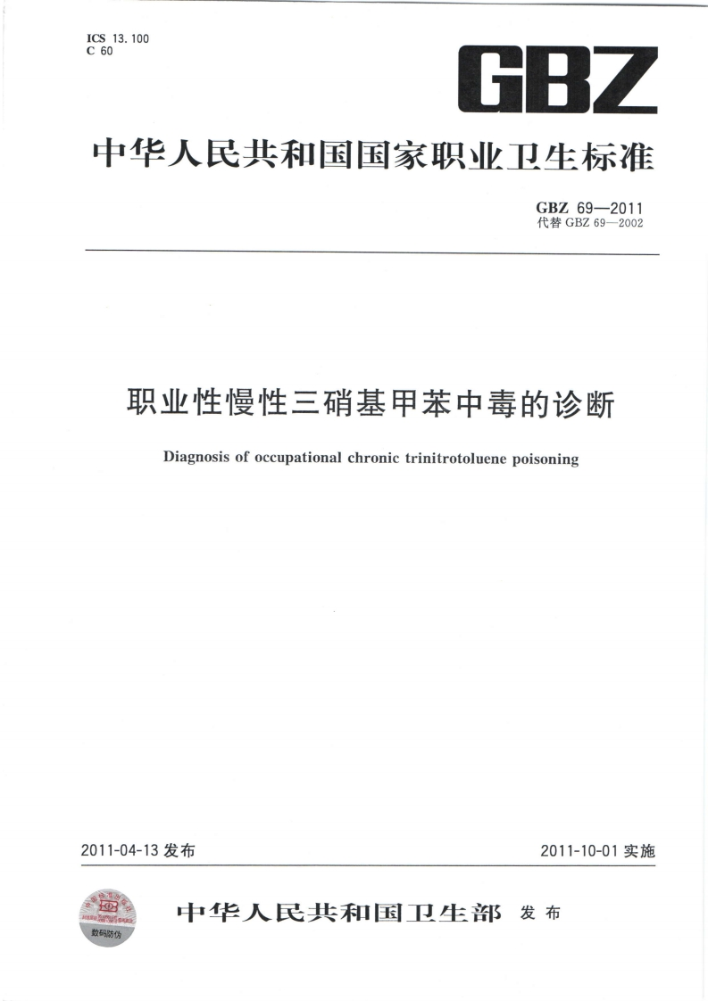 中华人民共和国国家职业卫生标准GBZ69-2011代替GBZ69-2002职业性慢性三硝基甲苯中毒的诊断Diagnosisofoccupationalchronictrinitrotoluenepoisoning