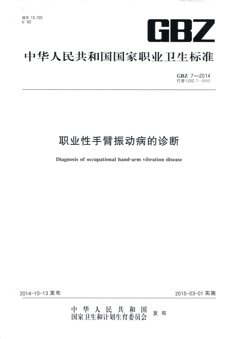 中华人民共和国国家职业卫生标准GBZ7-2014代替GBZ7-2002职业性手臂振动病的诊断Diagnosisofoccupationalhand-armvibrationdisease