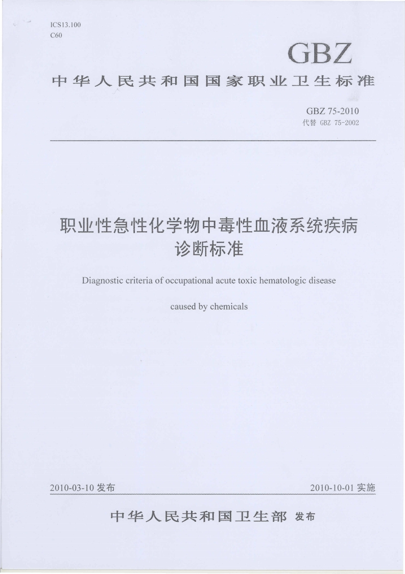 中华人民共和国国家职业卫生标准GBZ75-2010代替GBZ75-2002职业性急性化学物中毒性血液系统疾病诊断标准Diagnosticcriteriaofoccupationalacutetoxichematologicdiseasecausedbychemicals