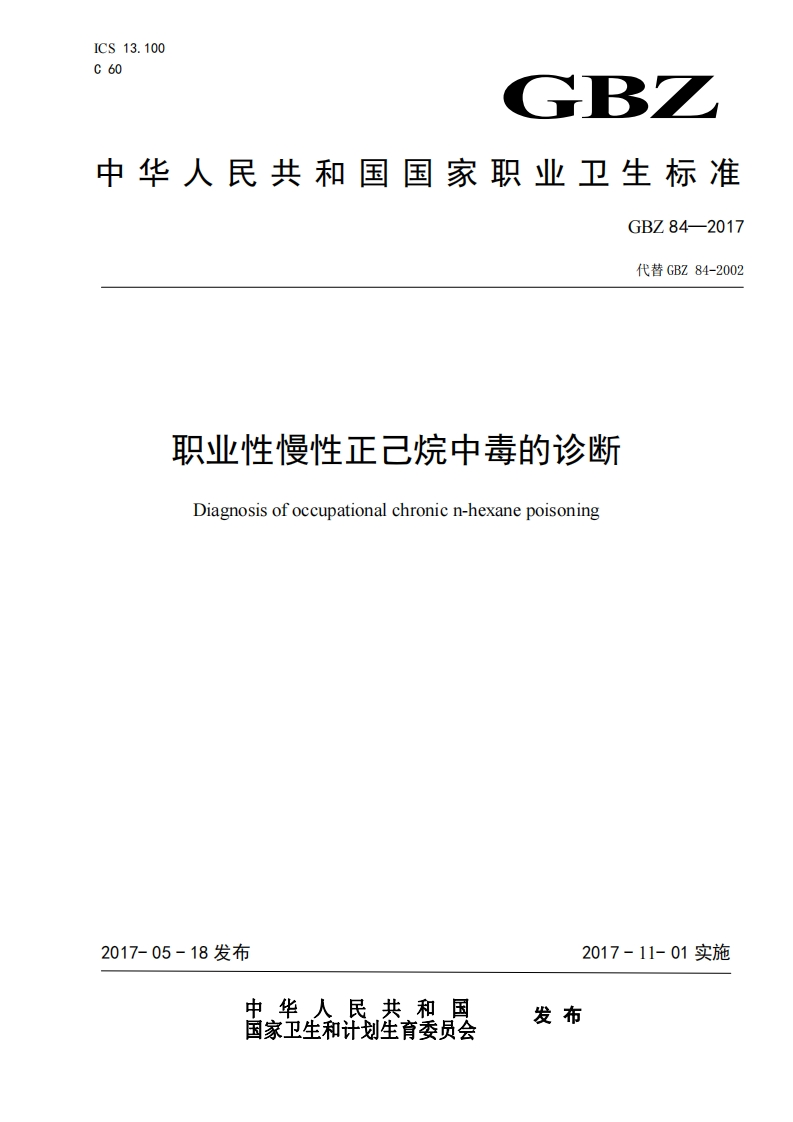 中华人民共和国国家职业卫生标准GBZ84-2017代替GBZ84-2002职业性慢性正已烷中毒的诊断Diagnosisofoccupationalchronicn-hexanepoisoning