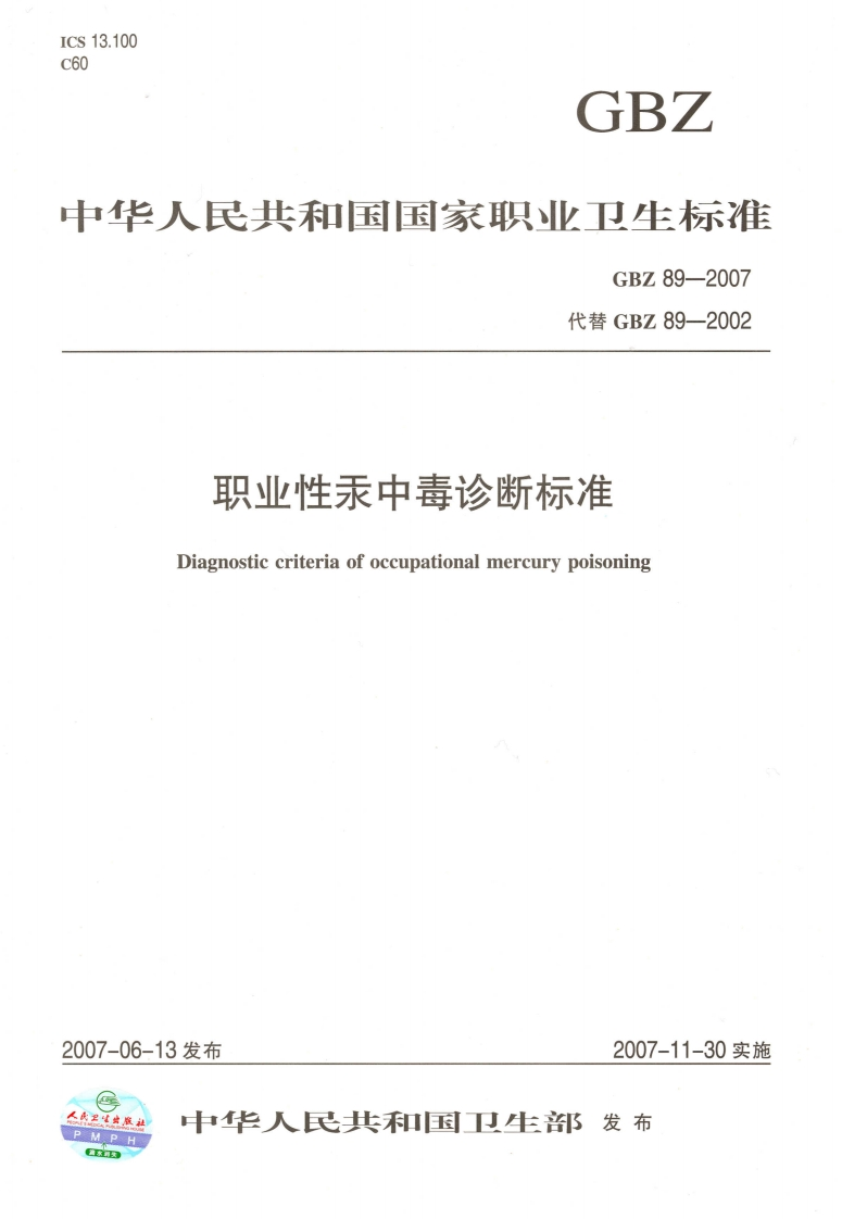 中华人民共和国国家职业卫生标准GBZ89-2007代替GBZ89-2002职业性汞中毒诊断标准Diagnosticcriteriaofoccupationalmercurypoisoning