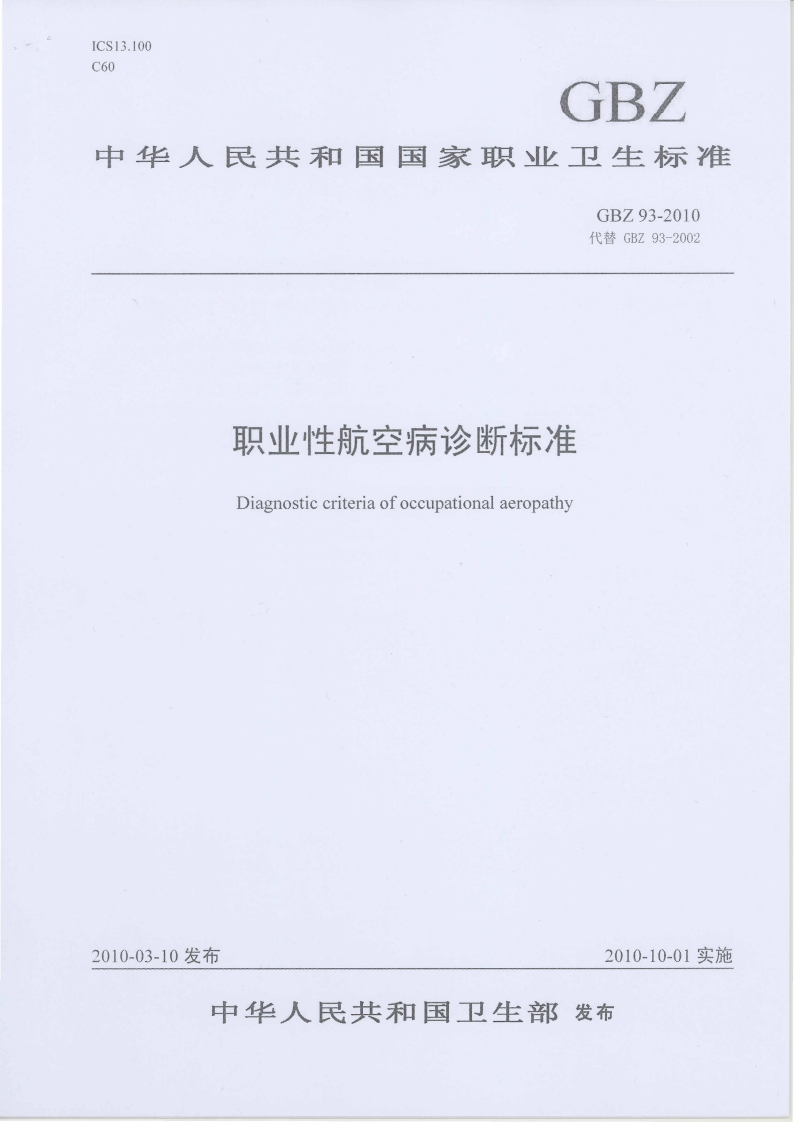 中华人民共和国国家职业卫生标准GBZ93-2010代替GBZ93-2002职业性航空病诊断标准Diagnosticcriteriaofoccupationalaeropathy