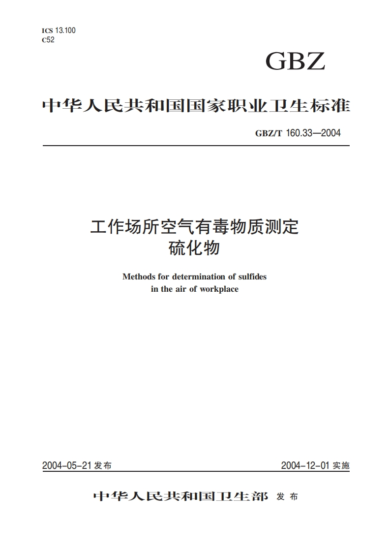 中华人民共和国国家职业卫生标准GBZ_T160.33-2004工作场所空气有毒物质测定硫化物Methodsfordeterminationofsulfidesintheairofworkplace