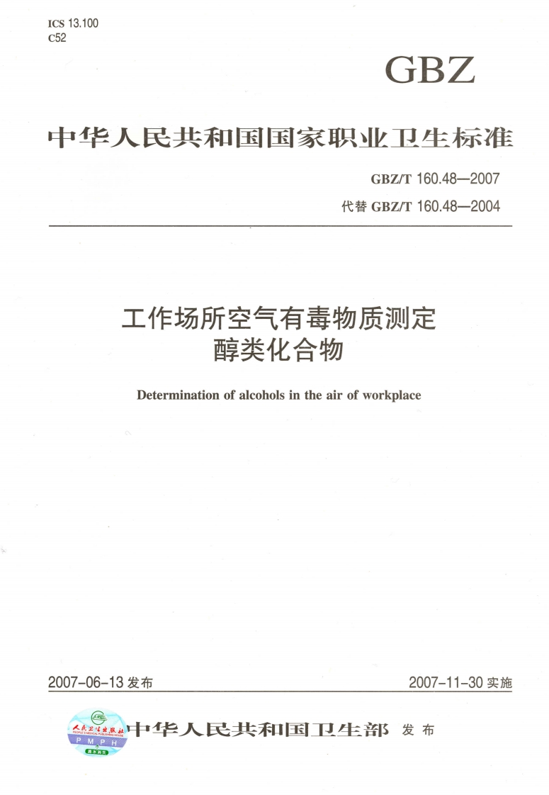 中华人民共和国国家职业卫生标准GBZ_T160.48-2007代替GBZ_T160.48-2004工作场所空气有毒物质测定醇类化合物Determinationofalcoholsintheairofworkplace