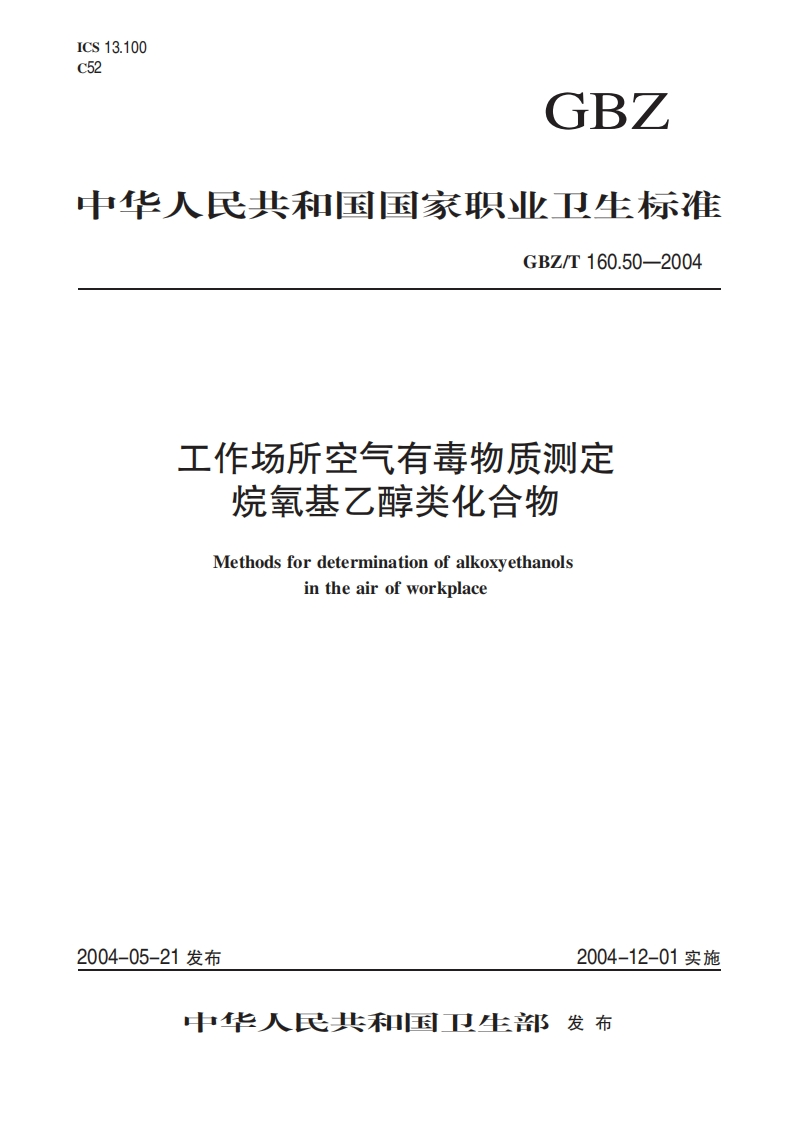 中华人民共和国国家职业卫生标准GBZ_T160.50-2004工作场所空气有毒物质测定烷氧基乙醇类化合物Methodsfordeterminationofalkoxyethanolsintheairofworkplace