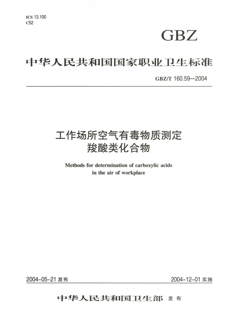 中华人民共和国国家职业卫生标准GBZ_T160.59-2004工作场所空气有毒物质测定羧酸类化合物Methodsfordeterminationofcarboxylicacidsintheairofworkplace