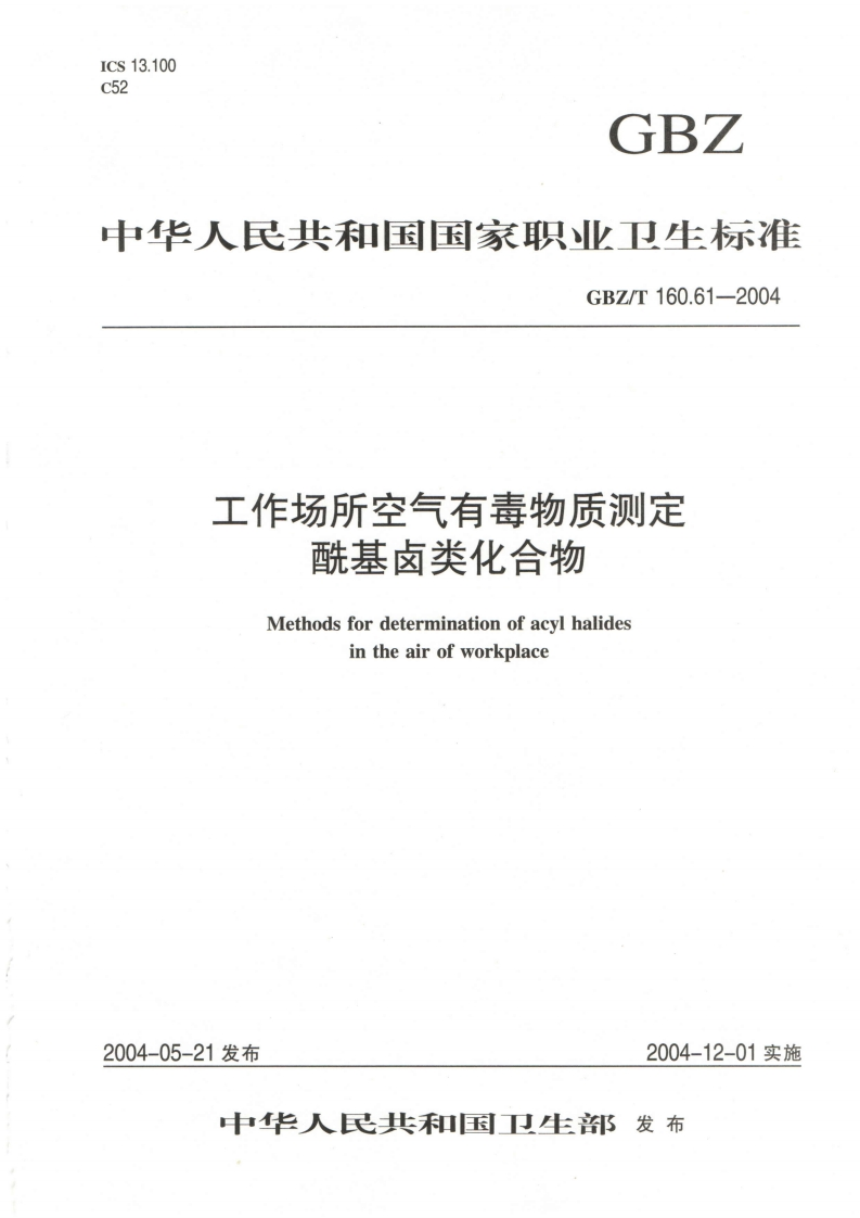 中华人民共和国国家职业卫生标准GBZ_T160.61-2004工作场所空气有毒物质测定酰基卤类化合物Methodsfordeterminationofacylhalidesintheairofworkplace