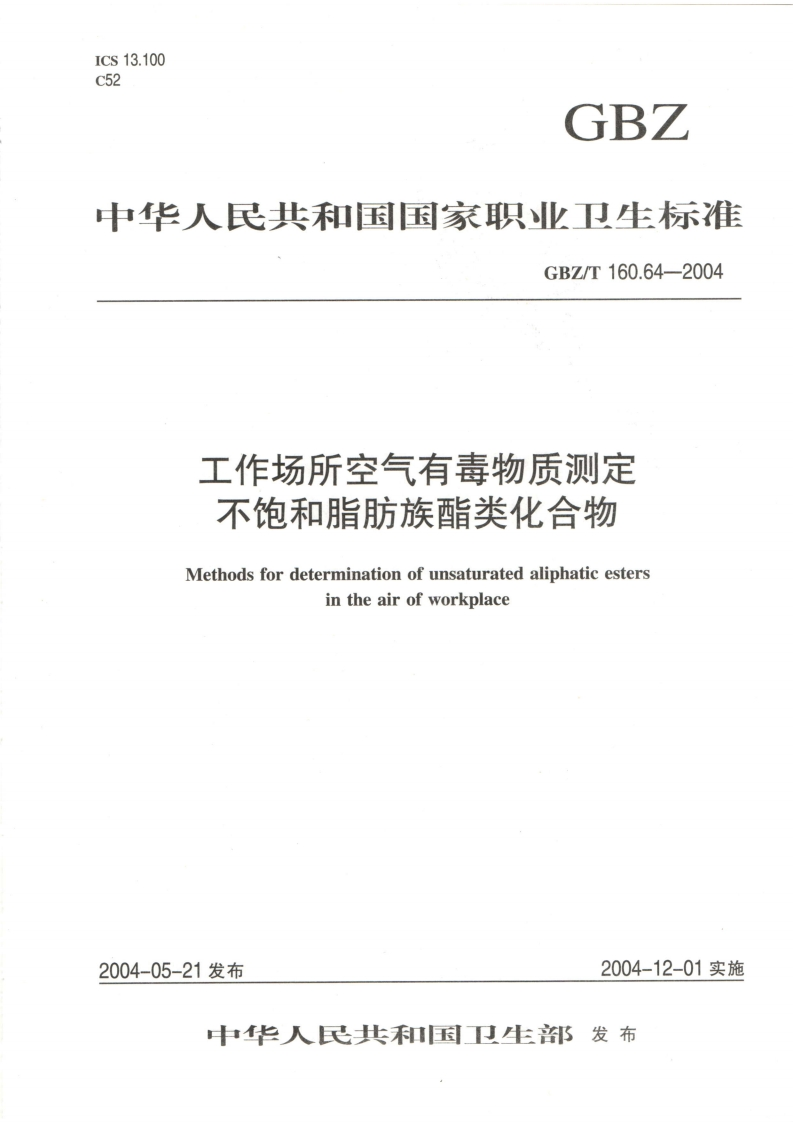 中华人民共和国国家职业卫生标准GBZ_T160.64-2004工作场所空气有毒物质测定不饱和脂肪族酯类化合物Methodsfordeterminationofunsaturatedaliphaticestersintheairofworkplace