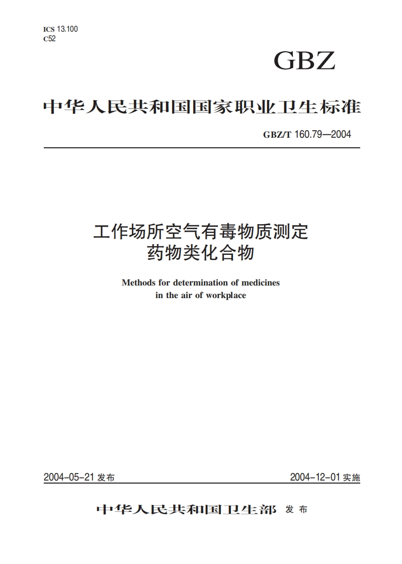 中华人民共和国国家职业卫生标准GBZ_T160.79-2004工作场所空气有毒物质测定药物类化合物Methodsfordeterminationofmedicinesintheairofworkplace