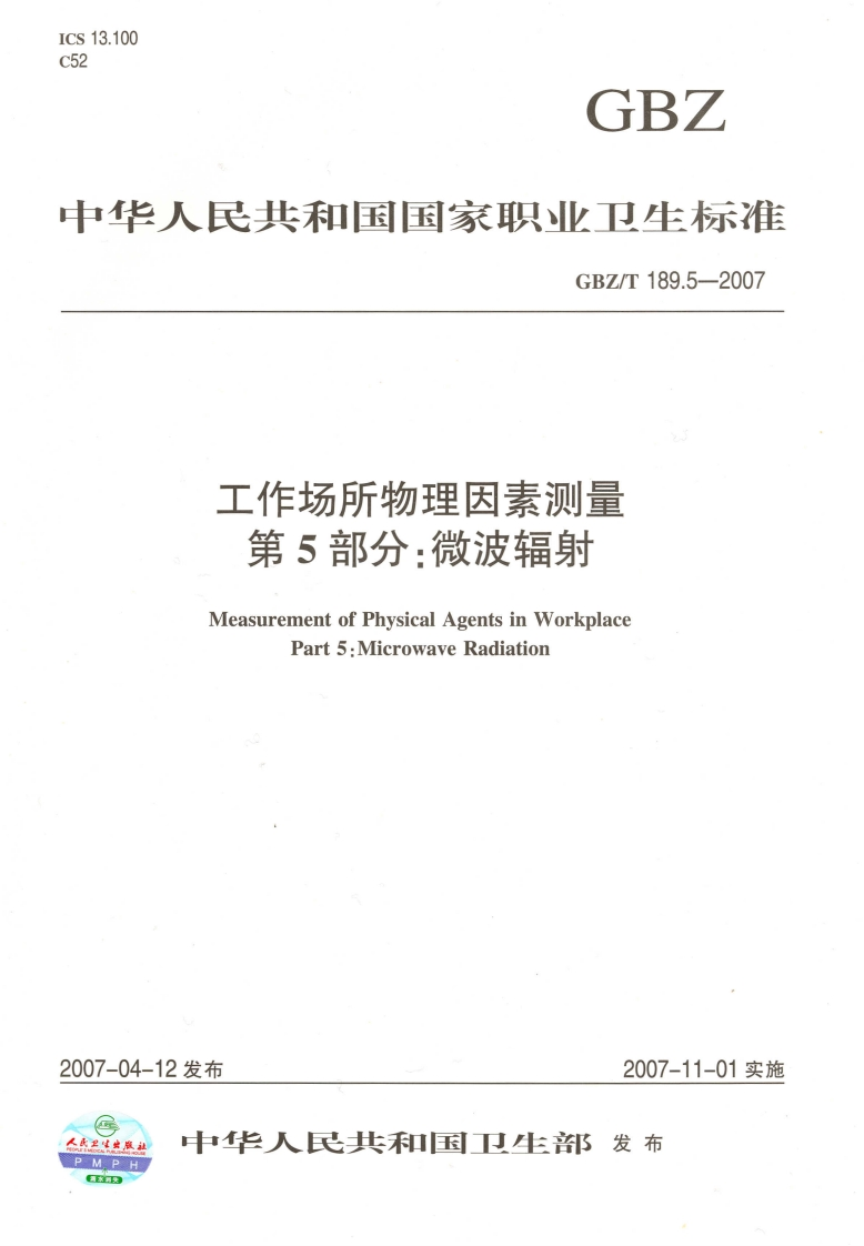 中华人民共和国国家职业卫生标准GBZ_T189.5-2007工作场所物理因素测量第5部分_微波辐射MeasurementofPhysicalAgentsinWorkplacePart5_MicrowaveRadiation