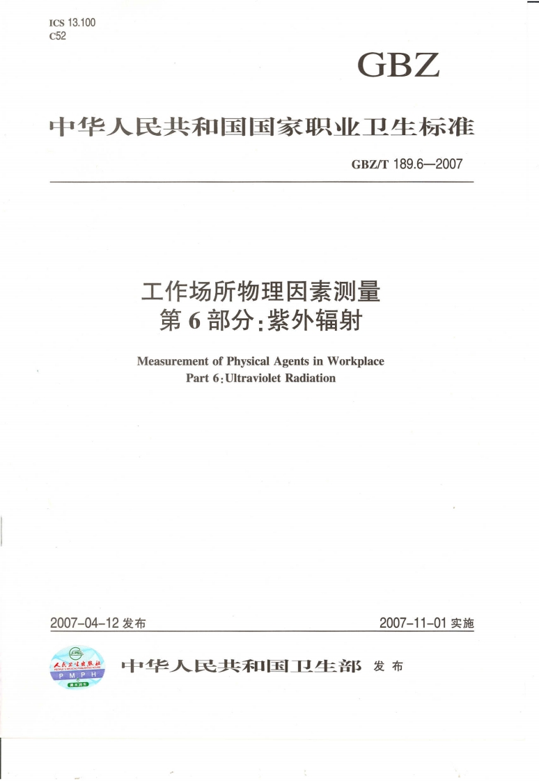 中华人民共和国国家职业卫生标准GBZ_T189.6-2007工作场所物理因素测量第6部分_紫外辐射MeasurementofPhysicalAgentsinWorkplacePart6_UltravioletRadiation
