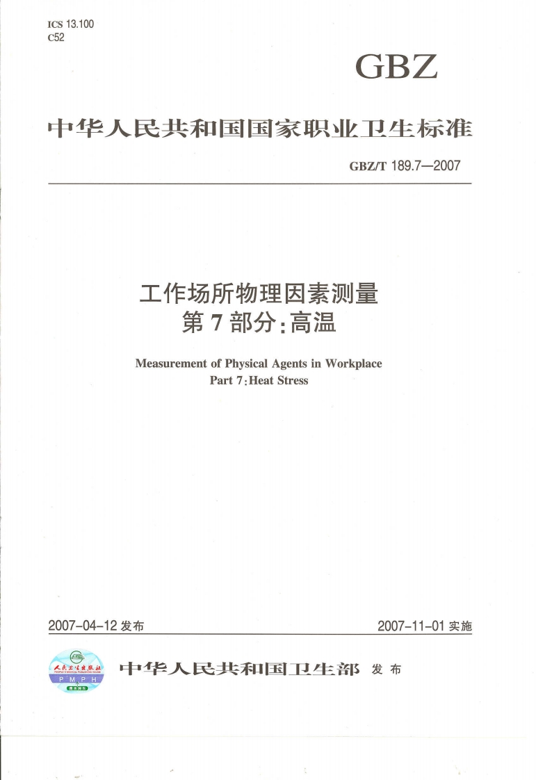 中华人民共和国国家职业卫生标准GBZ_T189.7-2007工作场所物理因素测量第7部分_高温MeasurementofPhysicalAgentsinWorkplacePart7_HeatStress