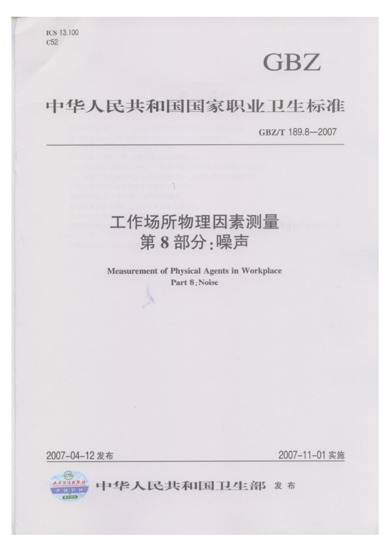 中华人民共和国国家职业卫生标准GBZ_T189.8-2007工作场所物理因素测量第8部分_噪声MeasurementofPhysicalAgentsinWorkplacePart8_Noise