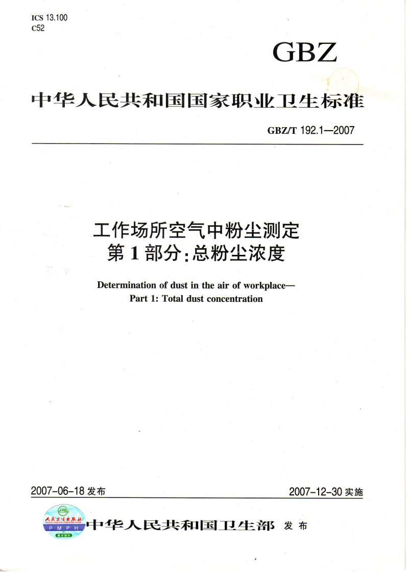 中华人民共和国国家职业卫生标准GBZ_T192.1-2007工作场所空气中粉尘测定第1部分_总粉尘浓度DeterminationofdustintheairofworkplacePart1_Totaldustconcentration