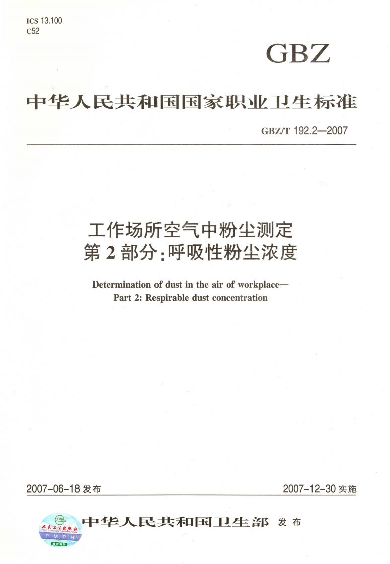 中华人民共和国国家职业卫生标准GBZ_T192.2-2007工作场所空气中粉尘测定第2部分_呼吸性粉尘浓度DeterminationofdustintheairofworkplacePart2_Respirabledustconcentration