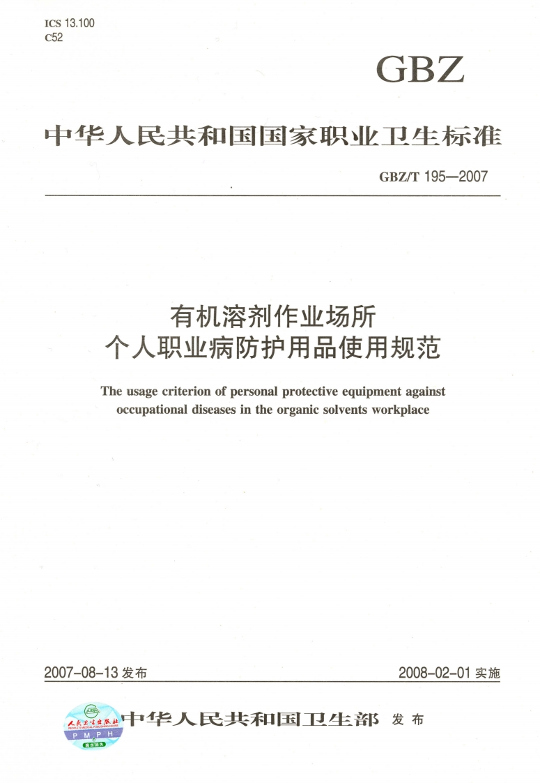 中华人民共和国国家职业卫生标准GBZ_T195-2007有机溶剂作业场所个人职业病防护用品使用规范Theusagecriterionofpersonalprotectiveequipmentagainstoccupationaldiseasesintheorganicsolventsworkplace