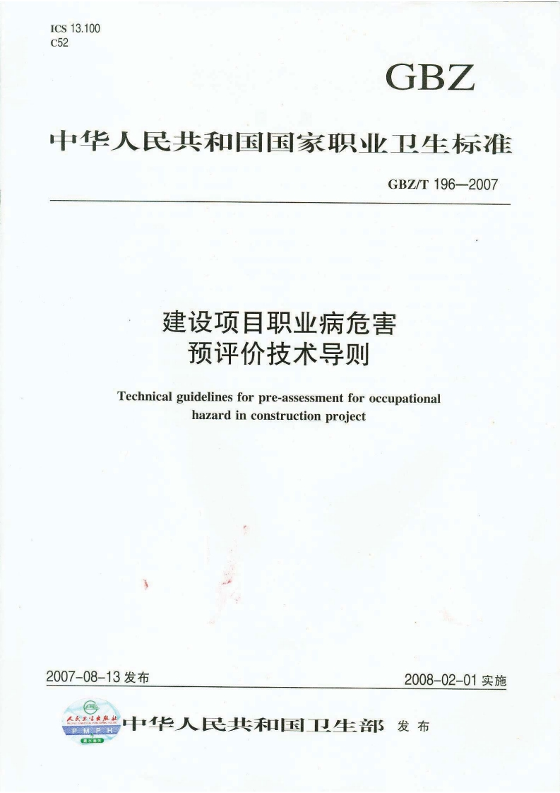 中华人民共和国国家职业卫生标准GBZ_T196-2007建设项目职业病危害预评价技术导则Technicalguidelinesforpre-assessmentforoccupationa!hazardinconstructionproiect