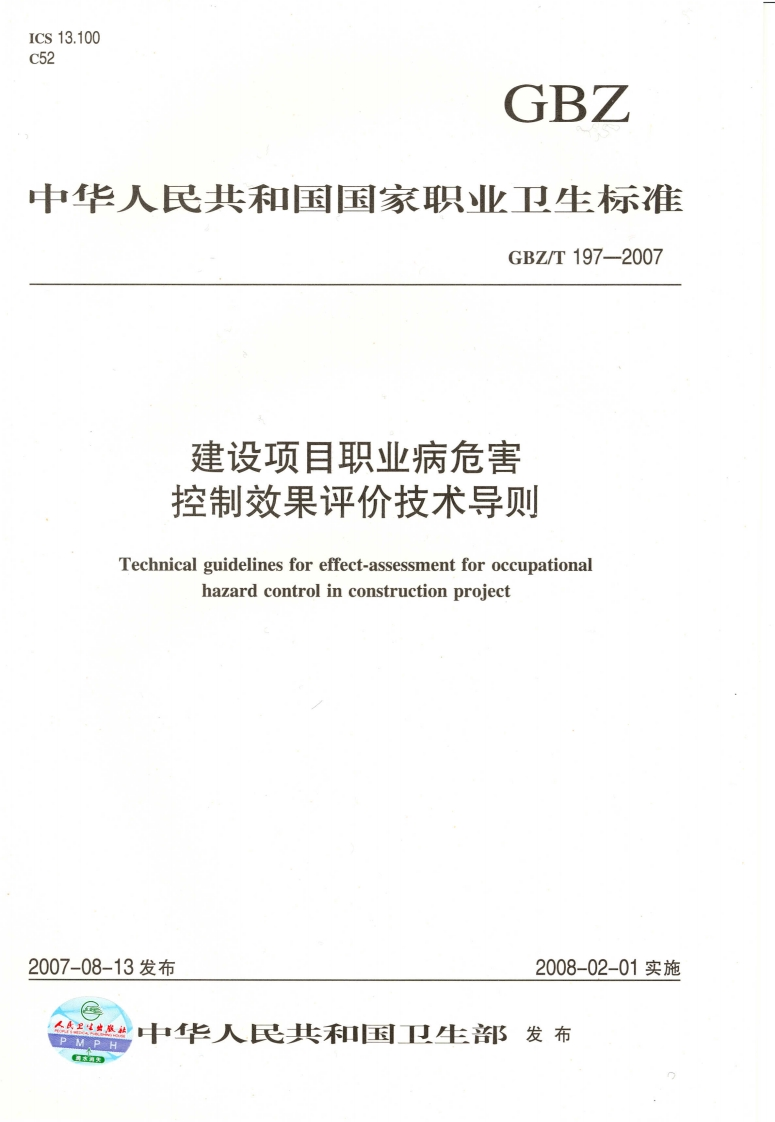 中华人民共和国国家职业卫生标准GBZ_T197-2007建设项目职业病危害控制效果评价技术导则Technicalguidelinesforeffect-assessmentforoccupationalhazardcontrolinconstructionproject