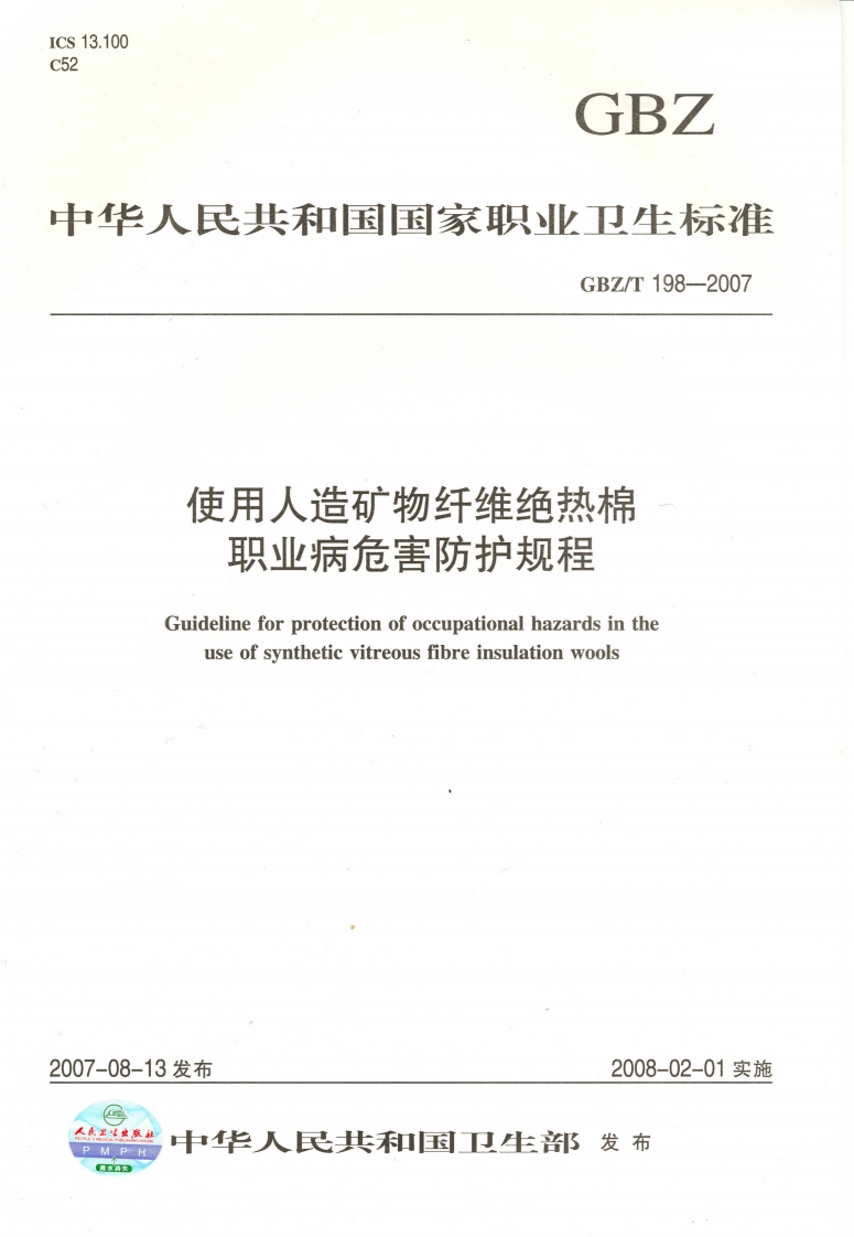 中华人民共和国国家职业卫生标准GBZ_T198-2007使用人造矿物纤维绝热棉职业病危害防护规程Guidelineforprotectionofoccupationalhazardsintheuseofsyntheticvitreousfibreinsulationwools