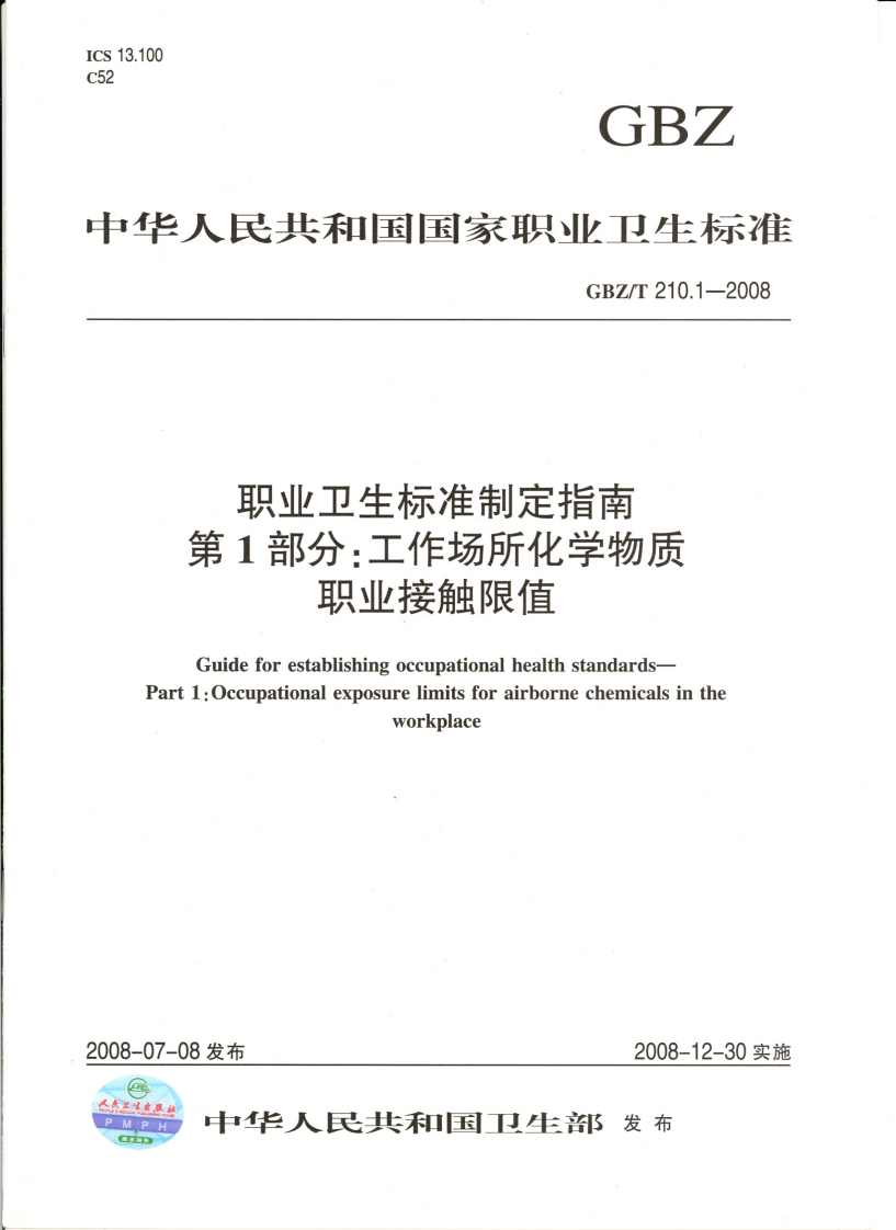中华人民共和国国家职业卫生标准GBZ_T210.1-2008职业卫生标准制定指南第1部分_工作场所化学物质职业接触限值GuideforestablishingoccupationalhealthstandardsPart1_Occupationalexposurelimitsforairbornechemicalsintheworkplace