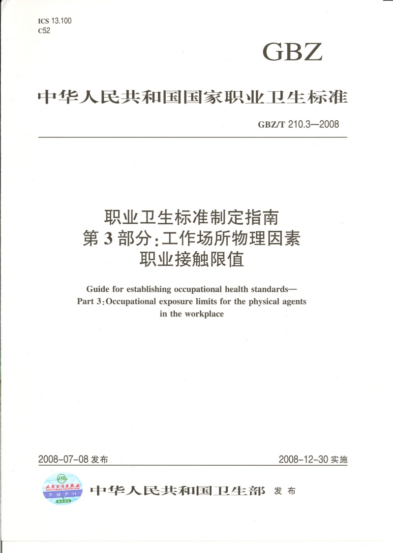 中华人民共和国国家职业卫生标准GBZ_T210.3-2008职业卫生标准制定指南第3部分_工作场所物理因素职业接触限值GuideforestablishingoccupationalhealthstandardsPart3_Occupationalexposurelimitsforthephysicalagentsintheworkplace新质力文库 - 聚焦新质生产力发展的数字化知识库_行业洞察 / 理论成果 / 实践指南免费下载新质力文库