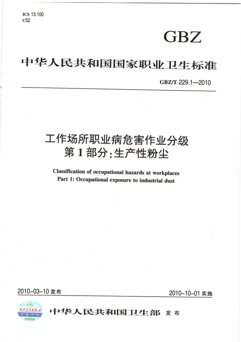 中华人民共和国国家职业卫生标准GBZ_T229.1-2010工作场所职业病危害作业分级第1部分_生产性粉尘ClassificationofoccupationalhazardsatworkplacesPart1_Occupationalexposuretoindustrialdust