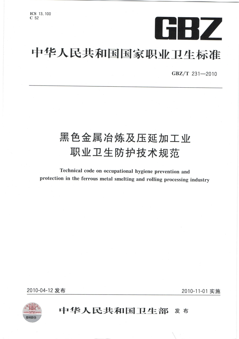 中华人民共和国国家职业卫生标准GBZ_T231-2010黑色金属冶炼及压延加工业职业卫生防护技术规范Technicalcodeonoccupationalhygienepreventionandprotectionintheferrousmetalsmeltingandrollingprocessingindustry新质力文库 - 聚焦新质生产力发展的数字化知识库_行业洞察 / 理论成果 / 实践指南免费下载新质力文库