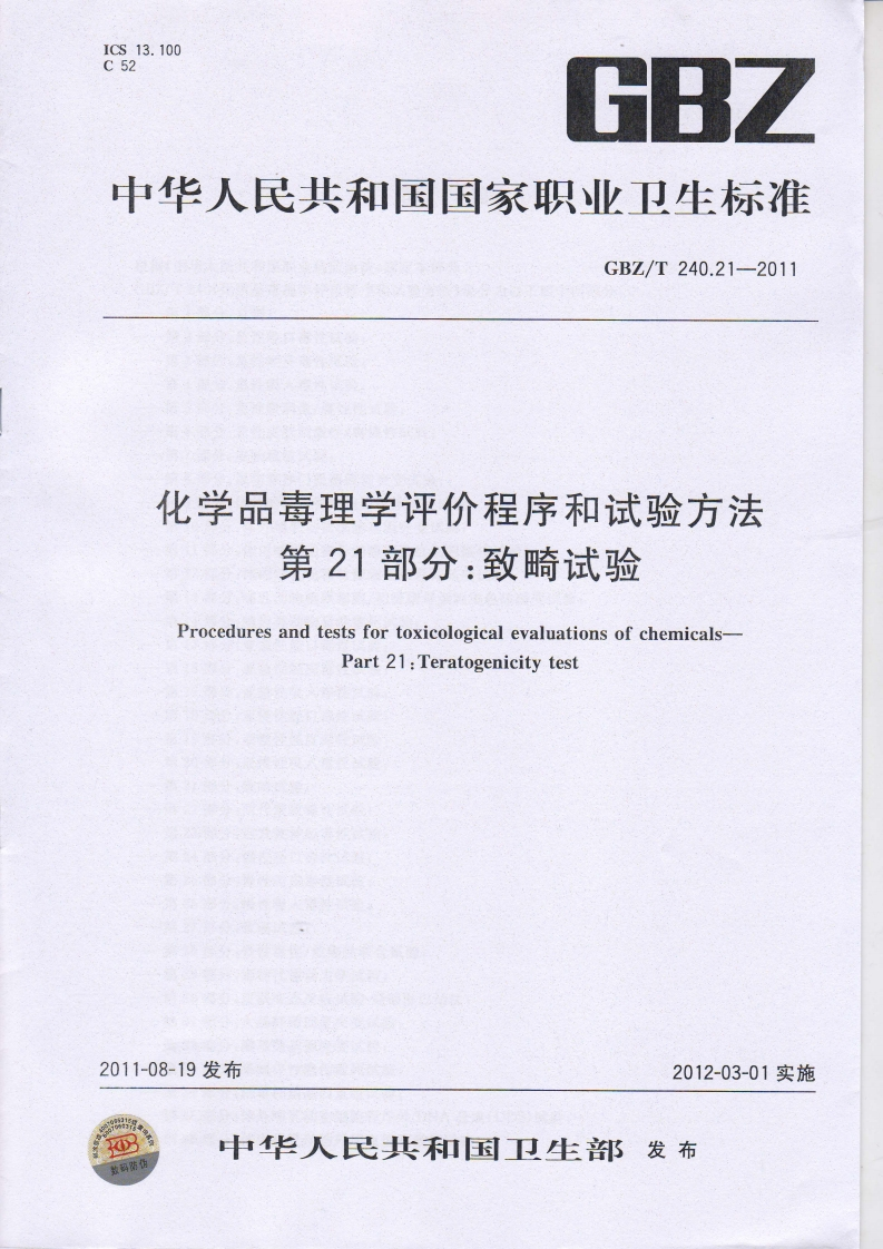 中华人民共和国国家职业卫生标准GBZ_T240.21-2011化学品毒理学评价程序和试验方法第21部分_致畸试验ProceduresandtestsfortoxicologicalevaluationsofchemicalsPart21_Teratogenicitytest