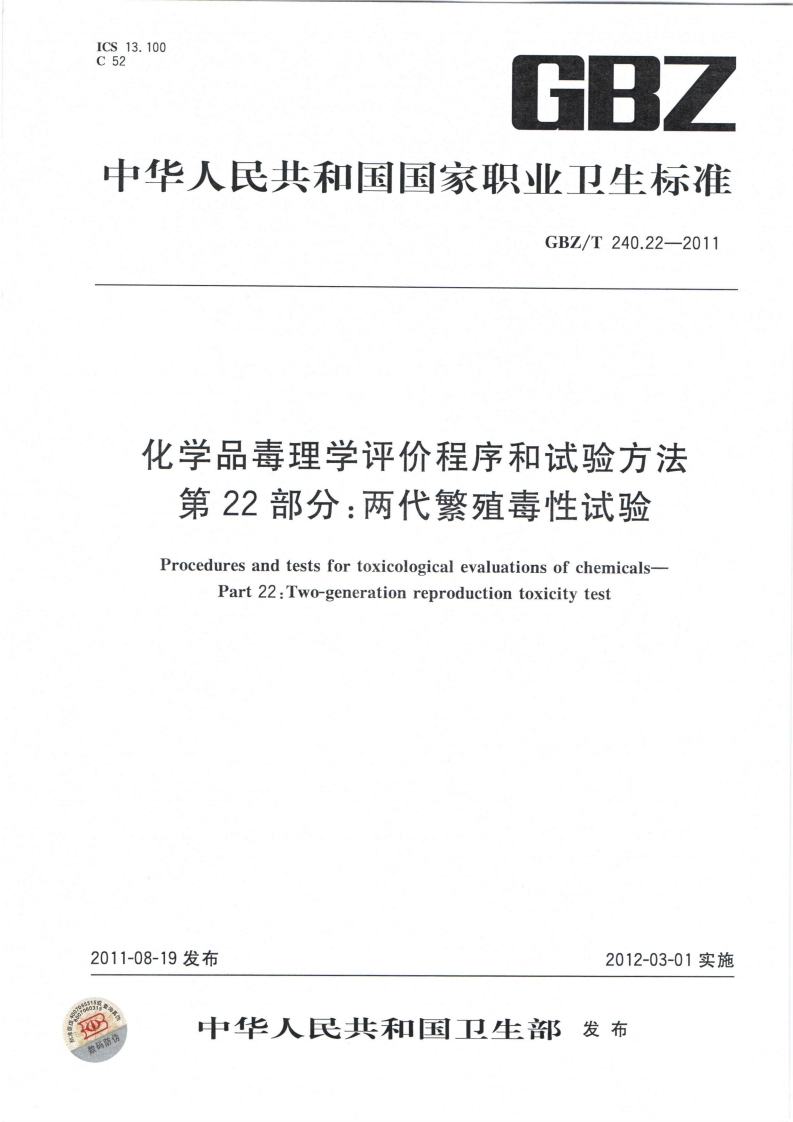 中华人民共和国国家职业卫生标准GBZ_T240.22-2011化学品毒理学评价程序和试验方法第22部分_两代繁殖毒性试验ProceduresandtestsfortoxicologicalevaluationsofchemicalsPart22_Two-generationreproductiontoxicitytest