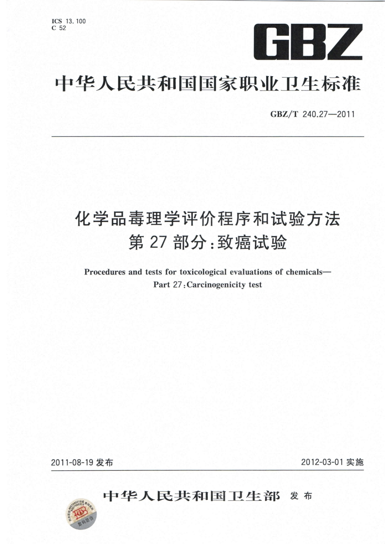 中华人民共和国国家职业卫生标准GBZ_T240.27-2011化学品毒理学评价程序和试验方法第27部分_致癌试验ProceduresandtestsfortoxicologicalevaluationsofchemicalsPart27_Carcinogenicitytest