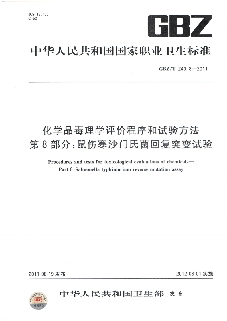 中华人民共和国国家职业卫生标准GBZ_T240.8-2011化学品毒理学评价程序和试验方法第8部分_鼠伤寒沙门氏菌回复突变试验ProceduresandtestsfortoxicologicalevaluationsofchemicalsPart8_Salmonellatyphimuriumreversemutationassay