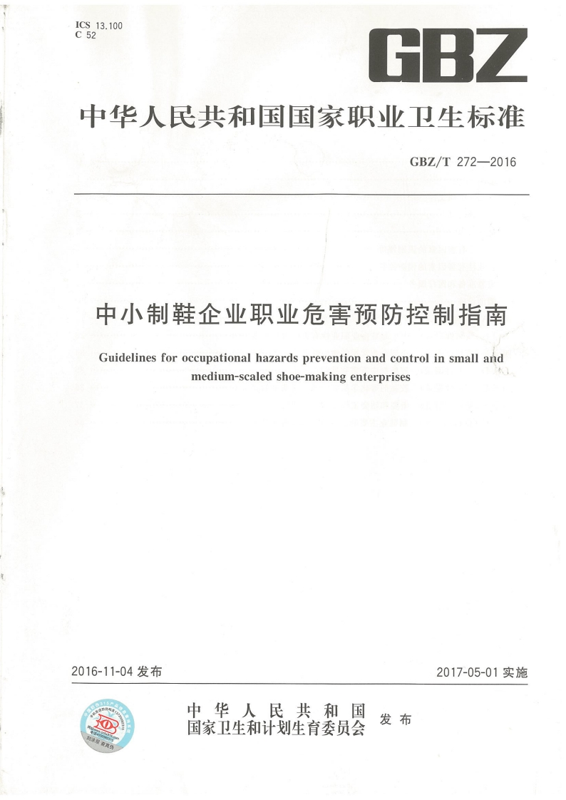 中华人民共和国国家职业卫生标准GBZ_T272-2016中小制鞋企业职业危害预防控制指南Guidelinesforoccupationalhazardspreventionandcontrolinsmallandmedium-scaledshoe-makingenterprises