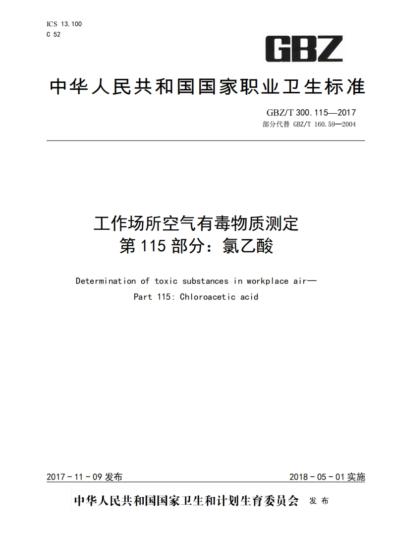 中华人民共和国国家职业卫生标准GBZ_T300.115-2017部分代替GBZ_T160.59-2004工作场所空气有毒物质测定第115部分_氯乙酸Determinationoftoxicsubstancesinworkplaceair-Part115_Chloroaceticacid