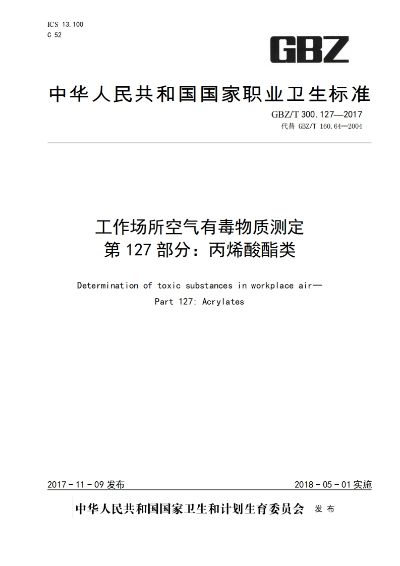 中华人民共和国国家职业卫生标准GBZ_T300.127--2017代替GBZ_T160.64-2004工作场所空气有毒物质测定第127部分_丙烯酸酯类Determinationoftoxicsubstancesinworkplaceair-Part127_Acrylates